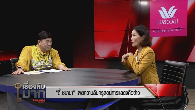 เปิดใจ "ดี้ ชนานา" เลือกคู่ชีวิตผิดจนสูญเงินหมดตัว!