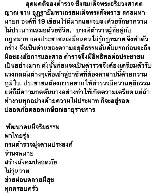 พล.ต.ต.ต่อศักดิ์ เตือนสติตำรวจทุกวันนี้ ใช้หน้าที่กระทำความไม่เป็นธรรม