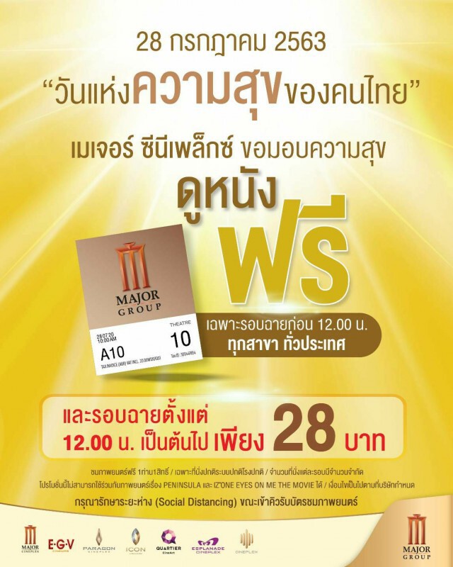 มาแล้วว ! วันแห่งความสุขของคนไทย ที่เมเจอร์ ซีนีเพล็กซ์