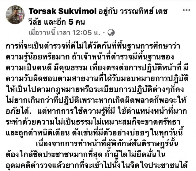 พล.ต.ต.ต่อศักดิ์ เตือนสติตำรวจทุกวันนี้ ใช้หน้าที่กระทำความไม่เป็นธรรม