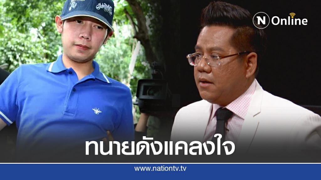 ทนายดังแคลงใจ รองอัยการสูงสุดช่วยคดี "บอส อยู่วิทยา" เคยช่วยคดี "โอ๊ค"