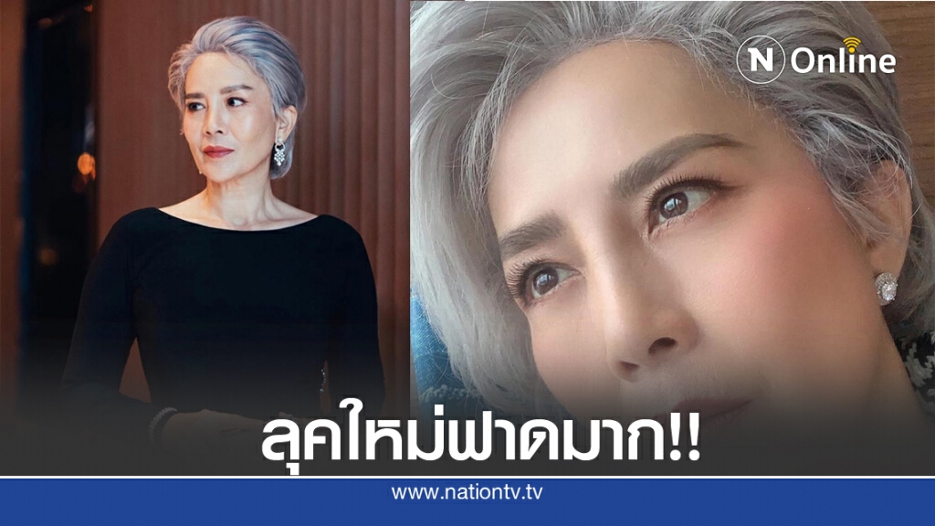 "ต่าย เพ็ญพักตร์" เปลี่ยนลุคใหม่ กลายเป็นสาวเท่ ผมสั้นสีเทาเก๋