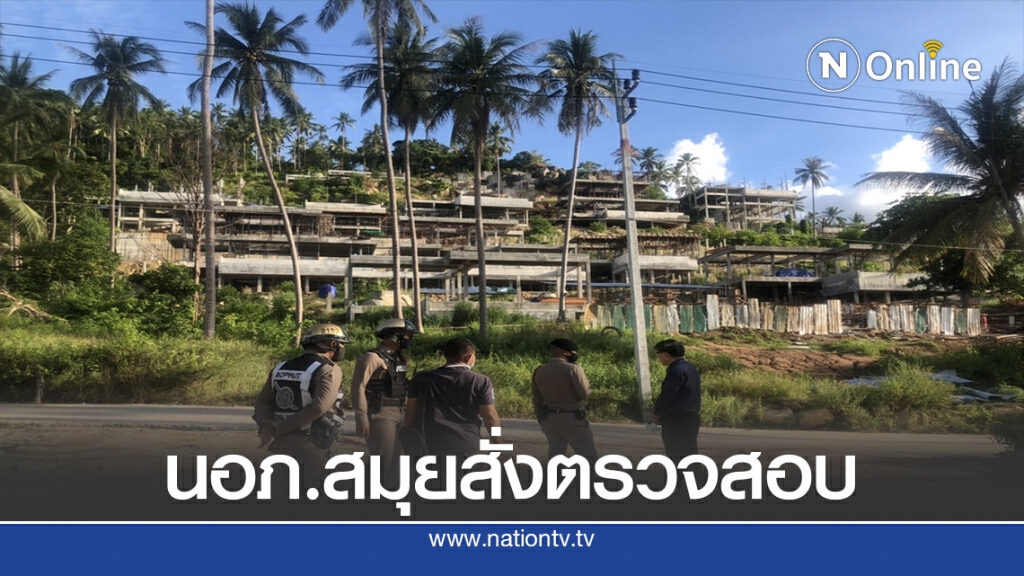 ร้องนอภ.ซื้อบ้านพักเกาะสมุย –โครงการไม่คืบ