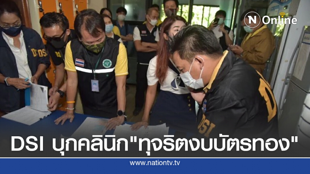 DSI บุกค้นคลินิก "ทุจริตงบบัตรทอง" DSI บุกค้นคลินิก "ทุจริตงบบัตรทอง"