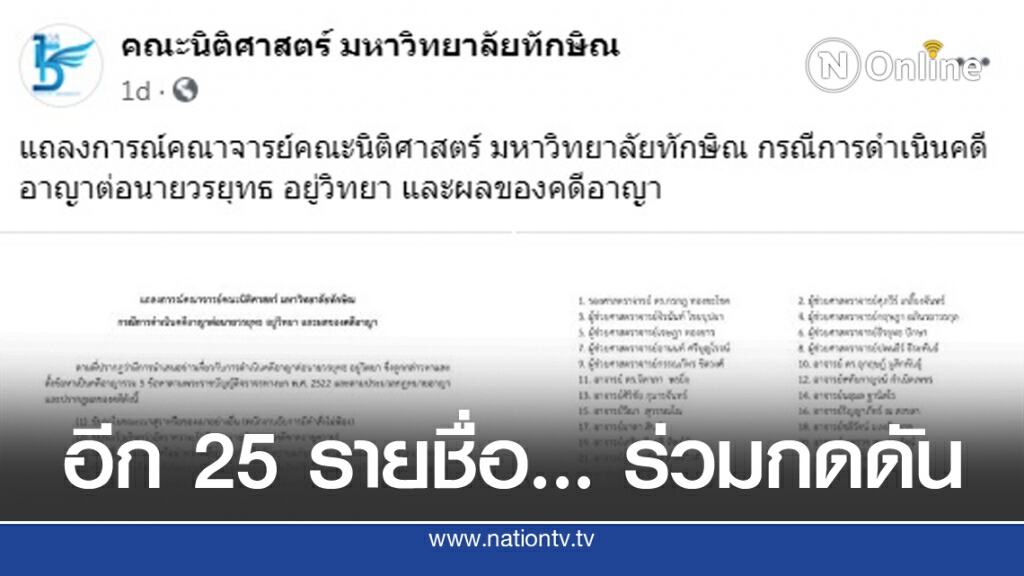 อีก 25 นิติศาสตร์ ม.ทักษิณ ร่วมกดดัน "อัยการ - ตำรวจ"