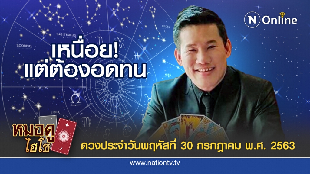ดวงประจำวันพฤหัสที่ 30 กรกฎาคม พ.ศ.2563 คนเกิดวันพุธกลางคืน การงานมีการแข่งขันสูง