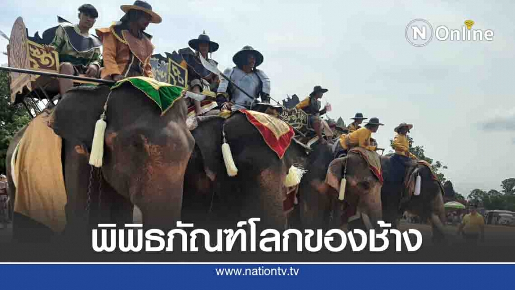 เปิดพิพิธภัณฑ์โลกของช้างหนุนแก้ปัญหาช้างเร่ร่อน เปิดพิพิธภัณฑ์โลกของช้างหนุนแก้ปัญหาช้างเร่ร่อน