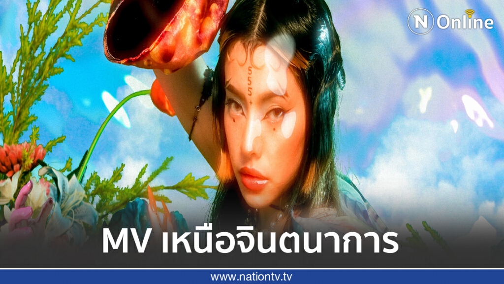 "ไพร่า" เปิดตัวแรงส่งสองซิงเกิลใหม่ MV เหนือจินตนาการ