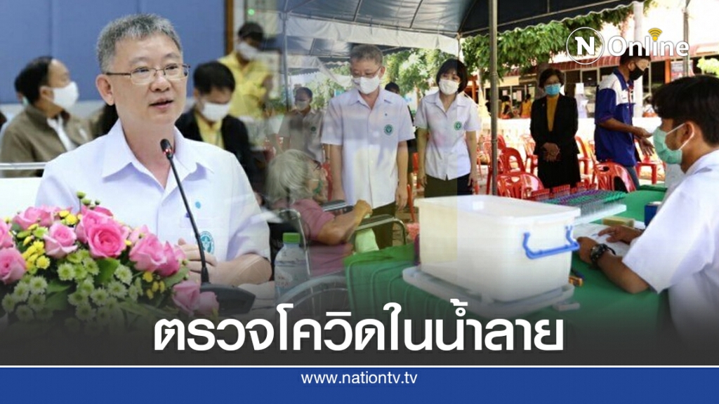เขตสุขภาพที่ 5 รับมือตรวจโควิด-19 ในน้ำลาย