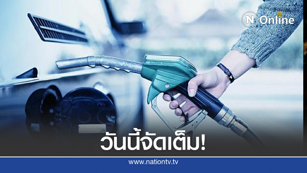 วันนี้เต็มถัง! ปตท.-บางจาก ลดราคาเบนซิน-แก๊สโซฮอล์ 40 สต. วันนี้เต็มถัง! ปตท.-บางจาก ลดราคาเบนซิน-แก๊สโซฮอล์ 40 สต.