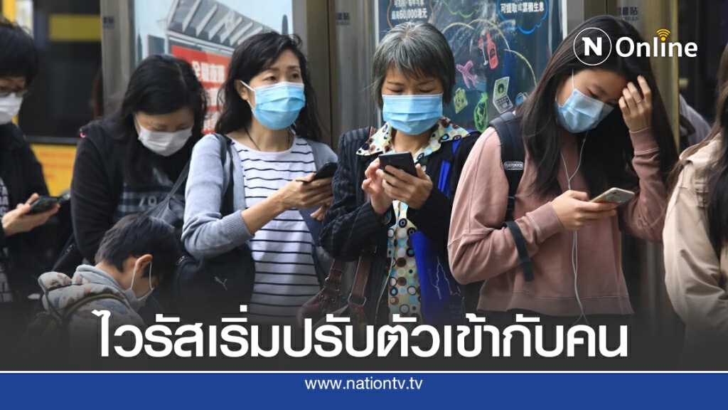 นักวิจัยฮ่องกงชี้ โควิดระลอก 3 เริ่มปรับตัว ระบาดง่ายขึ้น