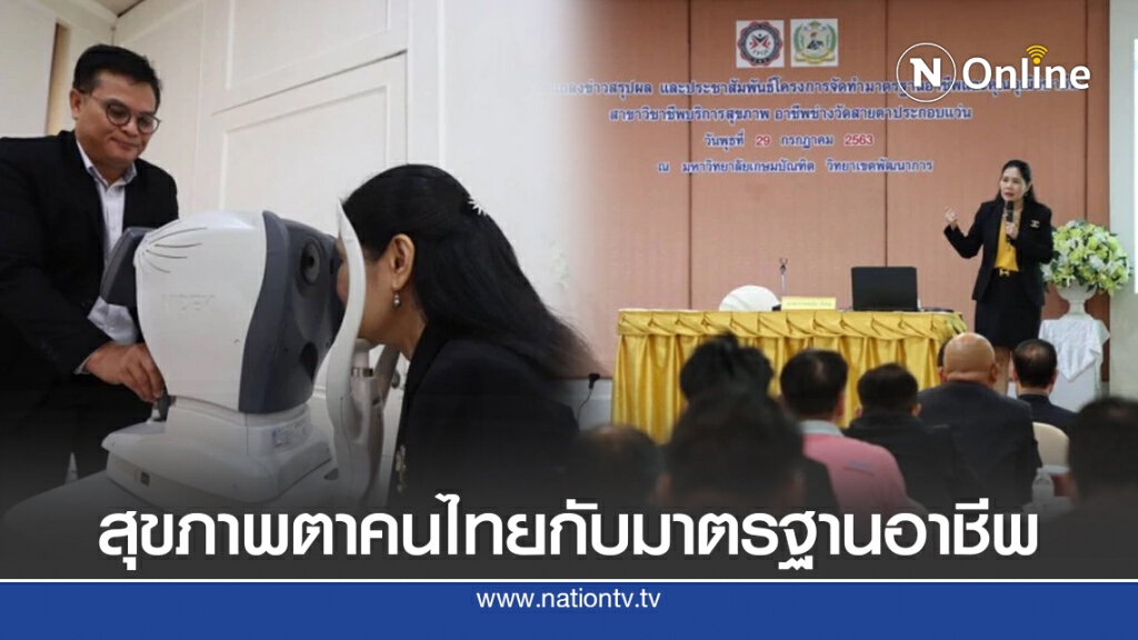 ครั้งแรกของการดูแลสุขภาพตาคนไทยกับมาตรฐานอาชีพ