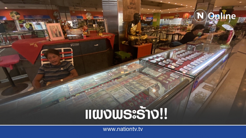 แผงพระหาดใหญ่ร้าง รอมาเลย์เปิดประเทศ แผงพระหาดใหญ่ร้าง รอมาเลย์เปิดประเทศ