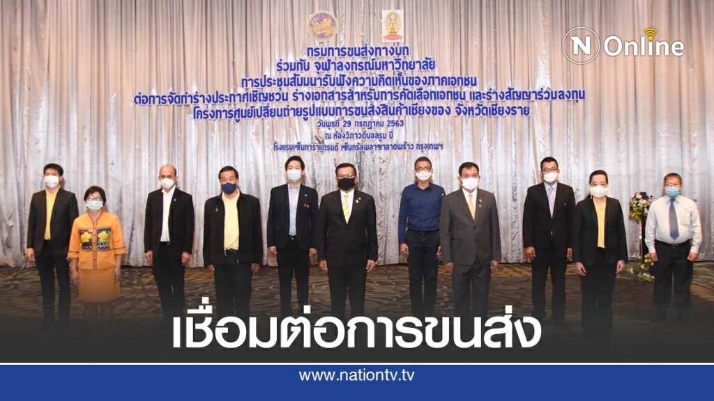 ขนส่งฯ รับฟังความเห็นเอกชนร่วมลงทุน 'ศูนย์เปลี่ยนถ่ายสินค้าเชียงของ'