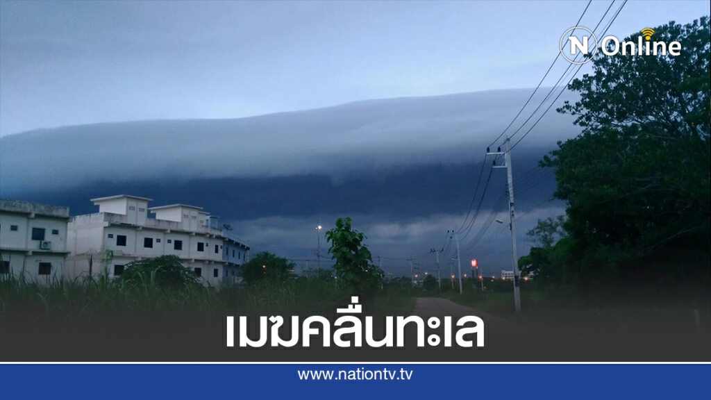 ปรากฏการณ์เมฆปกคลุมเมือง ภาพเหมือนคลื่นทะเล