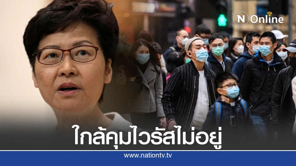 ผู้นำฮ่องกงเตือนเสี่ยงระบาดวงกว้าง - สาธารณสุขล่ม