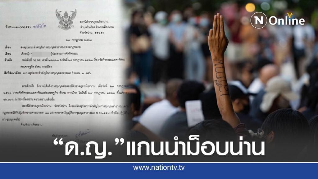 "ด.ญ." แกนนำแฟลชม็อบ "ด.ญ." แกนนำแฟลชม็อบ