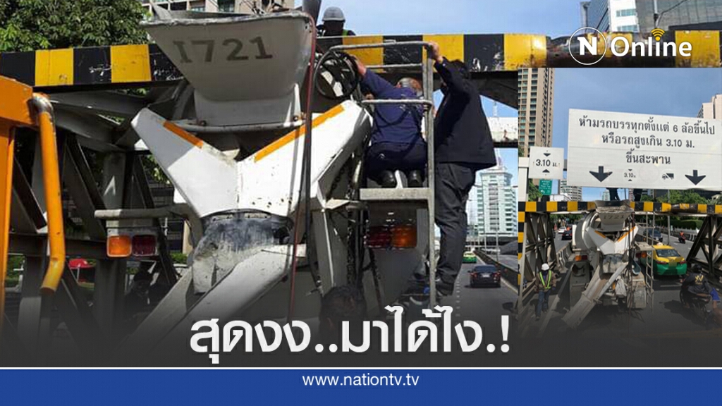 รถโม่ปูนชนเหล็กกั้น รถติดหนึบ รถโม่ปูนชนเหล็กกั้น รถติดหนึบ