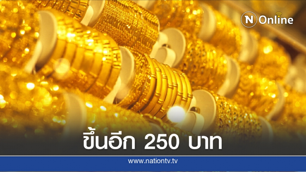 ราคาทองวันนี้ (29 ก.ค. 63) ทองแท่ง-ทองรูปพรรณ ขึ้นอีก 250 บาท ราคาทองวันนี้ (29 ก.ค. 63) ทองแท่ง-ทองรูปพรรณ ขึ้นอีก 250 บาท