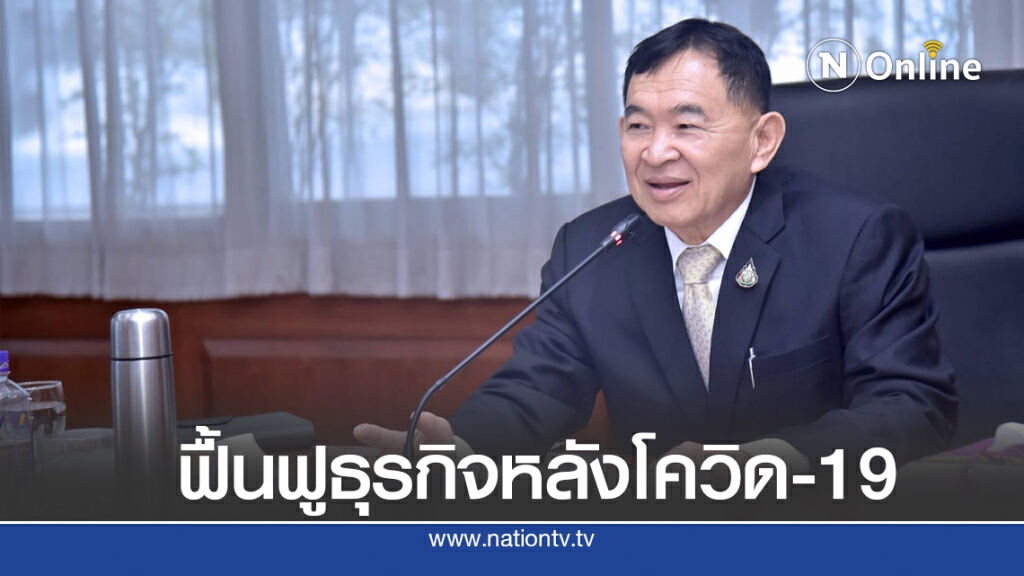พาณิชย์ผุดแผน ‘เข้มแข็งอีกครั้ง’ ช่วยผู้ประกอบการ