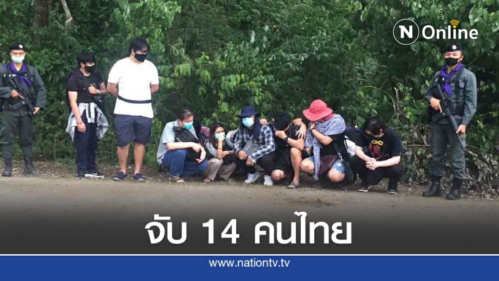 จับ 14 คนไทยจากบ่อนคาสิโนฯลักลอบข้ามชายแดนที่ อ.โคกสูง จ.สระแก้ว จับ 14 คนไทยจากบ่อนคาสิโนฯลักลอบข้ามชายแดนที่ อ.โคกสูง จ.สระแก้ว