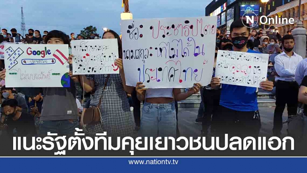 ประธานอุตสาหกรรมแนะรัฐต้องตั้งทีมคุยม็อบเยาวชนปลดแอก ประธานอุตสาหกรรมแนะรัฐต้องตั้งทีมคุยม็อบเยาวชนปลดแอก