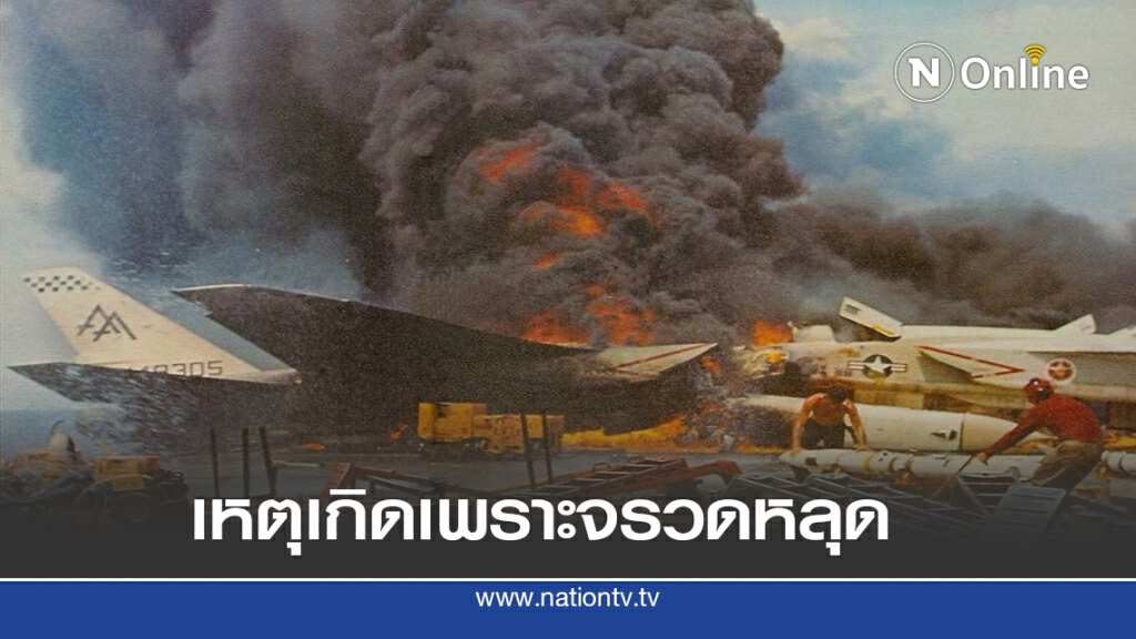 29 ก.ค. 2510  ไฟไหม้เรือบรรทุกเครื่องบิน Forrestal