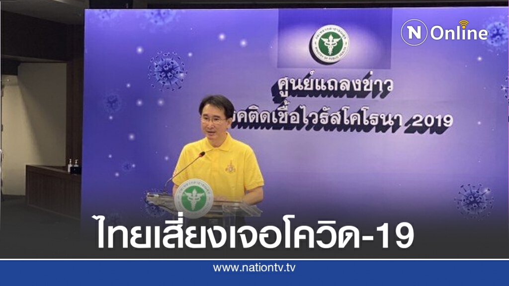 สธ. ชี้ไทยยังเสี่ยงเจอเชื้อโควิด-19 ระบาดอีกครั้ง