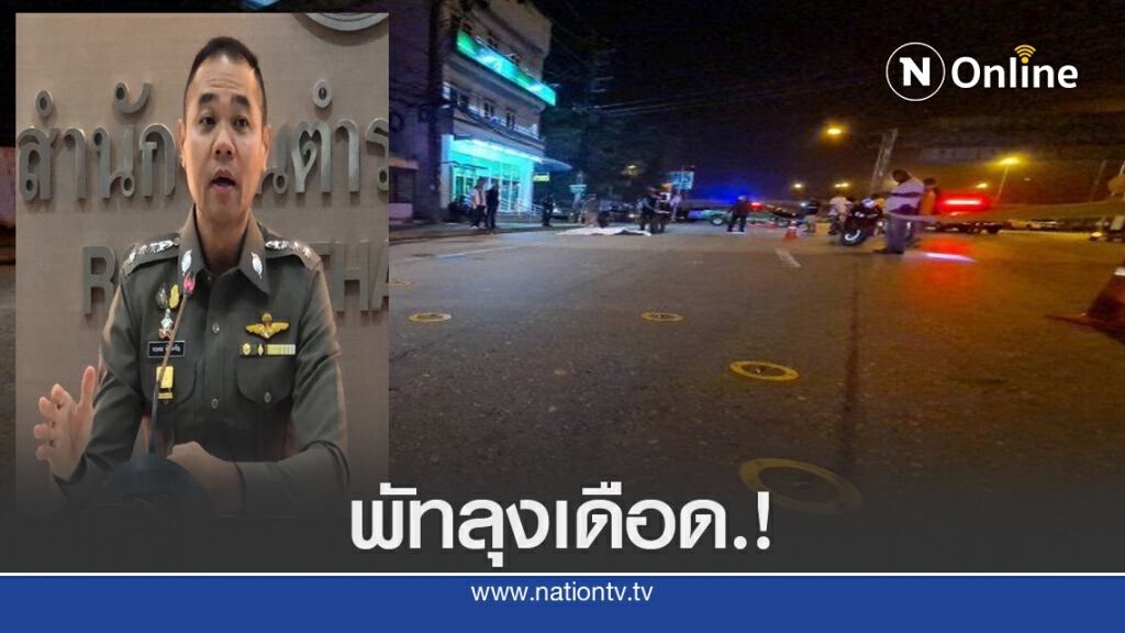 "บิ๊กแป๊ะ" สั่งล่ามือปืน ยิงถล่ม 40 นัด "บิ๊กแป๊ะ" สั่งล่ามือปืน ยิงถล่ม 40 นัด
