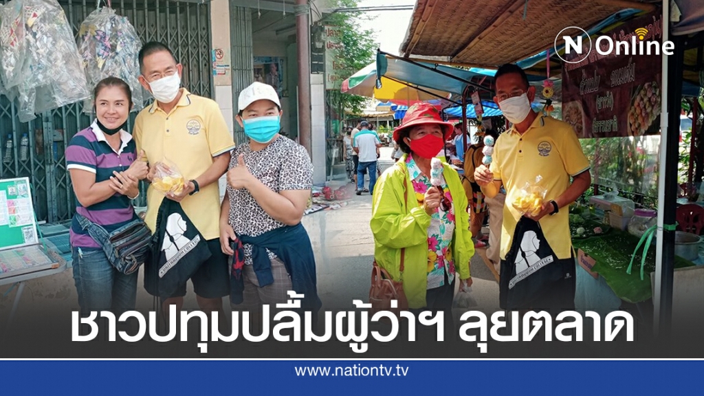 ผู้ว่าฯ ชัยวัฒน์ พ่อเมืองคนใหม่ลุยตลาดปทุมฯ ก่อนรับตำแหน่งต.ค.