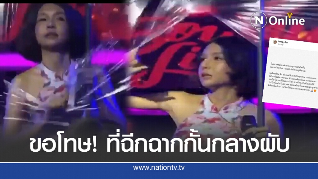 "โบกี้ ไลอ้อน" ขอโทษ ปมฉีกฉากกั้นคาผับ หลังถูกจวกยับ "โบกี้ ไลอ้อน" ขอโทษ ปมฉีกฉากกั้นคาผับ หลังถูกจวกยับ