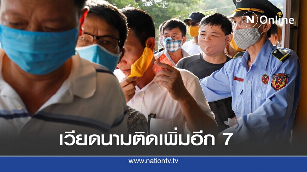 โควิด - 19 เวียดนามรอบสอง ยังติดเชื้อเพิ่ม โควิด - 19 เวียดนามรอบสอง ยังติดเชื้อเพิ่ม