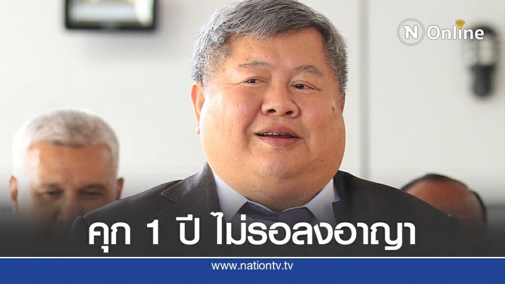 พิพากษายืนจำคุก 1 ปี"เปรมชัย" ไม่รอลงอาญา ติดสินบนคดีเสือดำ พิพากษายืนจำคุก 1 ปี"เปรมชัย" ไม่รอลงอาญา ติดสินบนคดีเสือดำ