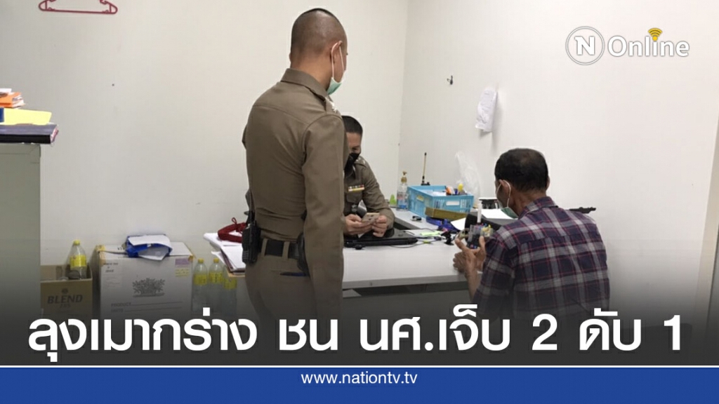 ตั้งข้อหาลุงกระบะเมากร่าง ชน จยย.นักศึกษาเจ็บ