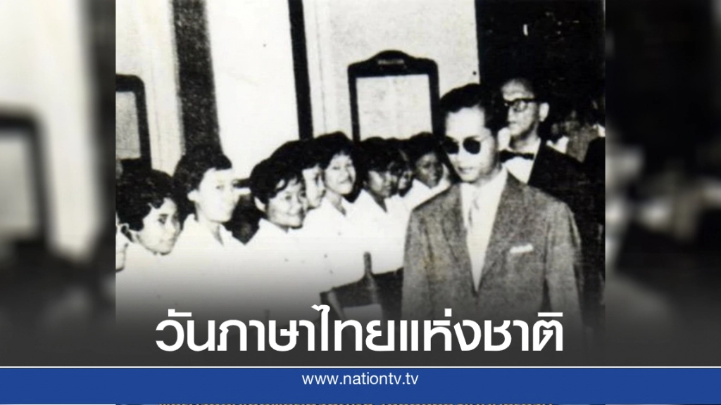 รำลึกถึงพระมหากรุณาธิคุณ  "ในหลวง ร.9" ที่มาของ "วันภาษาไทยแห่งชาติ"