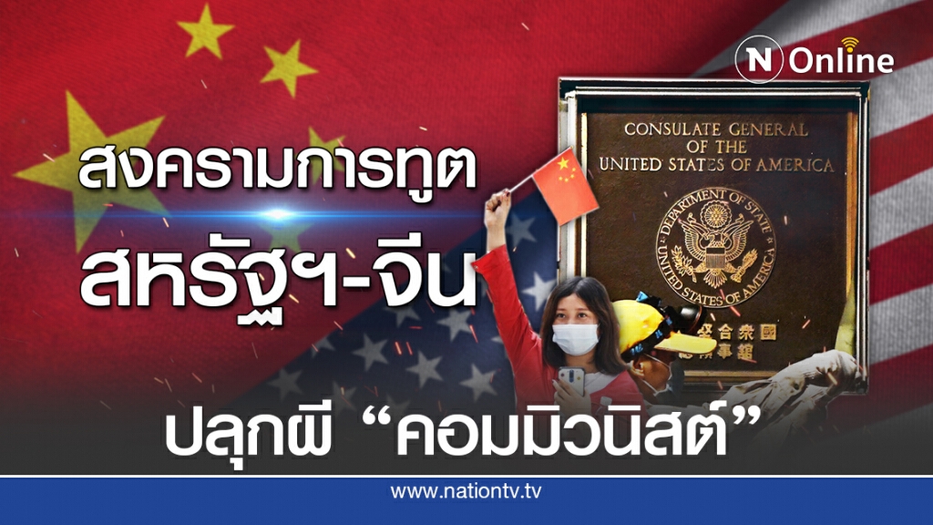 จีนปิดสถานกงสุล "เฉิงตู" หวังจำกัดวงสงครามการทูตกับสหรัฐฯ จีนปิดสถานกงสุล "เฉิงตู" หวังจำกัดวงสงครามการทูตกับสหรัฐฯ