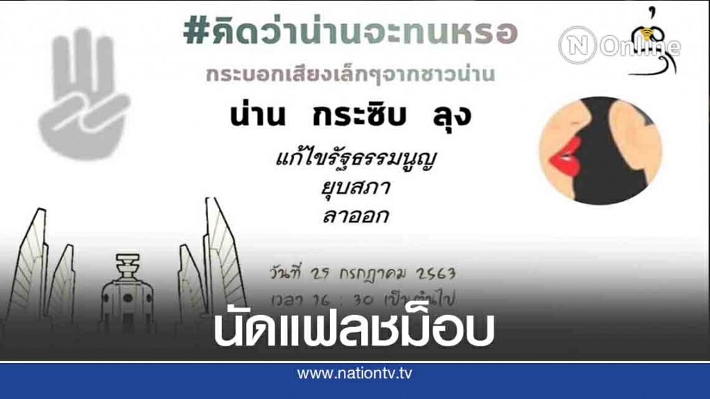 นัดแฟลชม็อบ "น่าน กระซิบ ลุง"