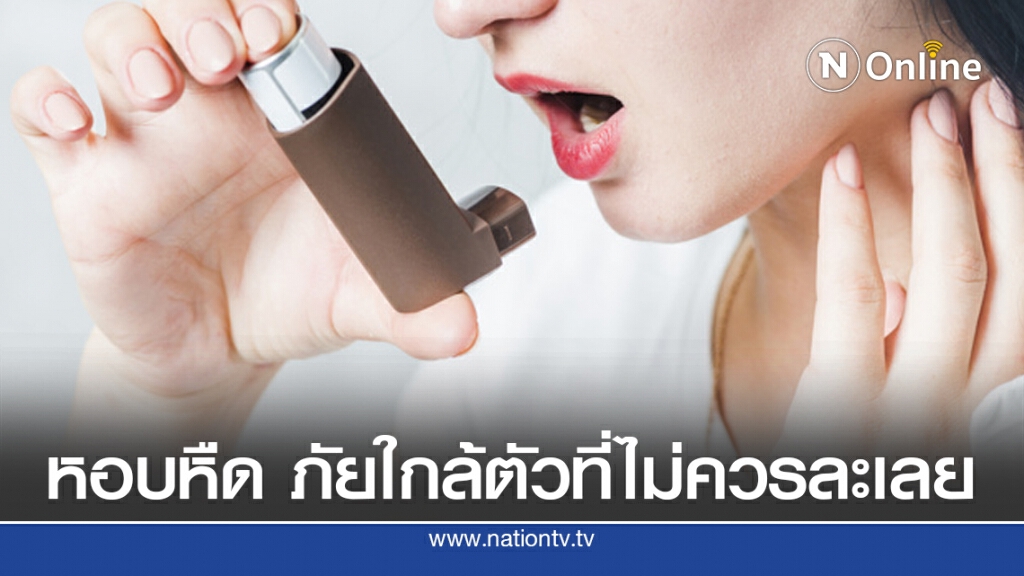 แพทย์แนะผู้ป่วยโรคหอบหืดภัยใกล้ตัวที่ไม่ควรละเลย