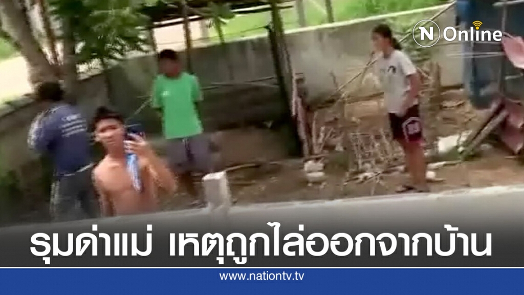 หนุ่มโพสต์คลิปหลาน รุมด่าแม่เหตุถูกไล่ออกจากบ้าน