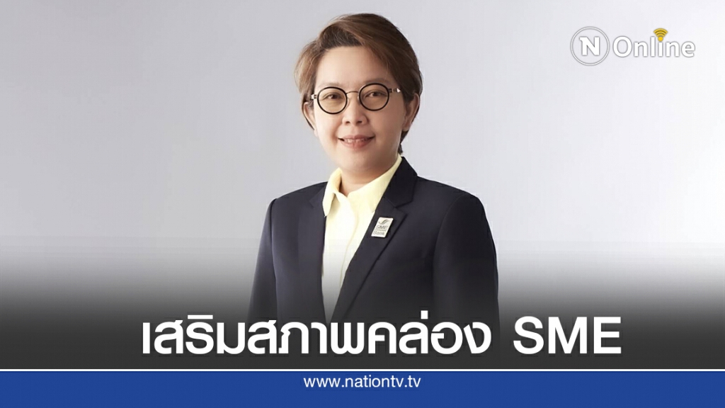ธพว.ปล่อยสินเชื่อ 'SMEs มีโอกาส' ดอกเบี้ยต่ำ