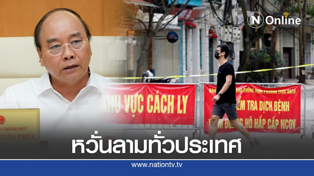 ผู้นำเวียดนามเตือน ทุกพื้นที่เสี่ยงระบาดครั้งใหม่