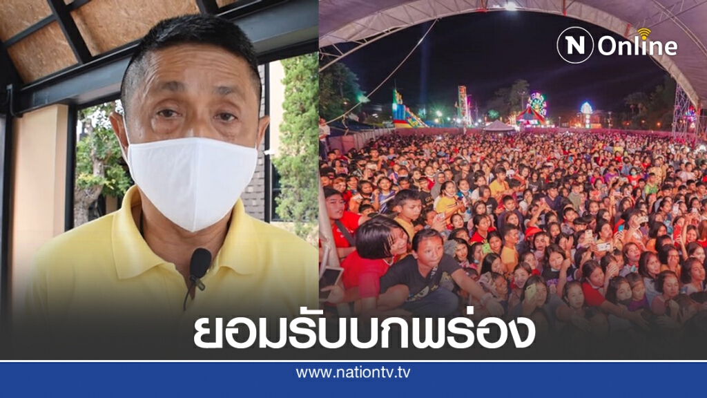 สั่งคุมเข้มคอนเสิร์ตสมโภชศาลหลักเมือง หวั่นซ้ำรอยคอนเสิร์ตเจนนี่