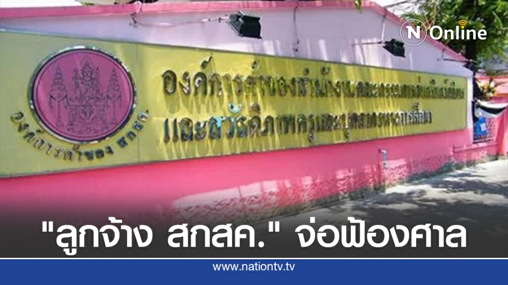 อดีตลูกจ้าง "สกสค." จ่อฟ้องศาลปกครองปมถูกเลิกจ้าง อดีตลูกจ้าง "สกสค." จ่อฟ้องศาลปกครองปมถูกเลิกจ้าง