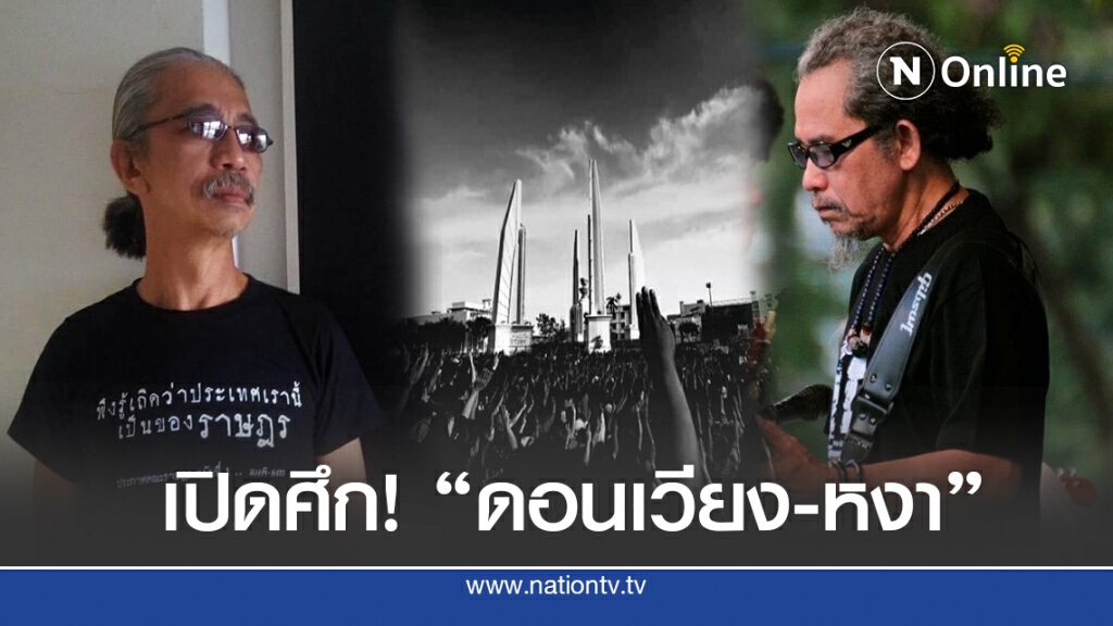 วิวาทะ "ปลดแอก"! บก.ใหญ่ เตือน "หงา คาราวาน" อย่าต้มประชาชน!!