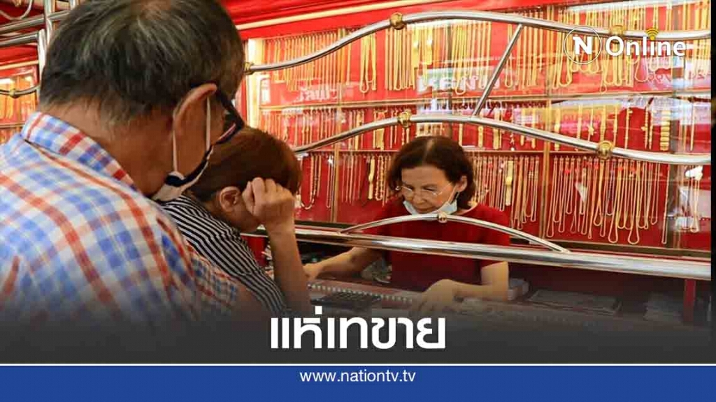 ชาวพิษณุโลกแห่ขายทองฟันกำไร ชาวพิษณุโลกแห่ขายทองฟันกำไร