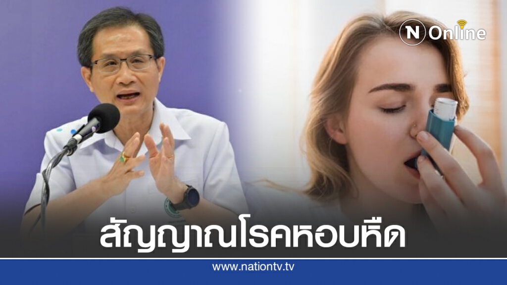แพทย์แนะเช็คสัญญาณโรคหอบหืดภัยใกล้ตัว