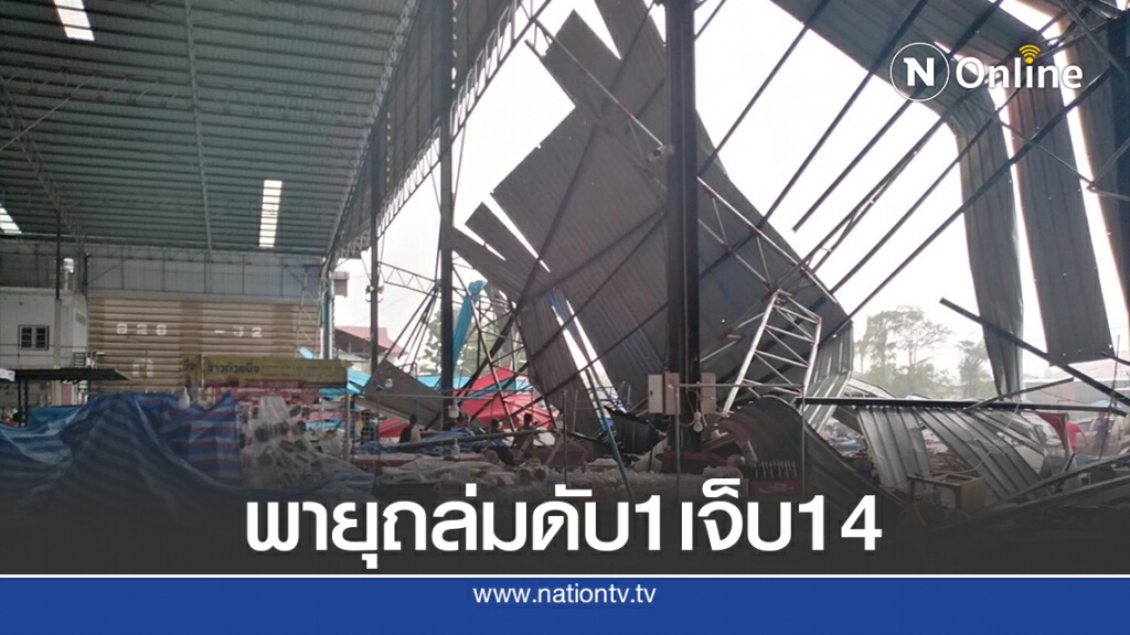 พายุฝนซัดหลังคาตลาดพังถล่มทับแม่ค้าดับ 1 เจ็บ 14 คน