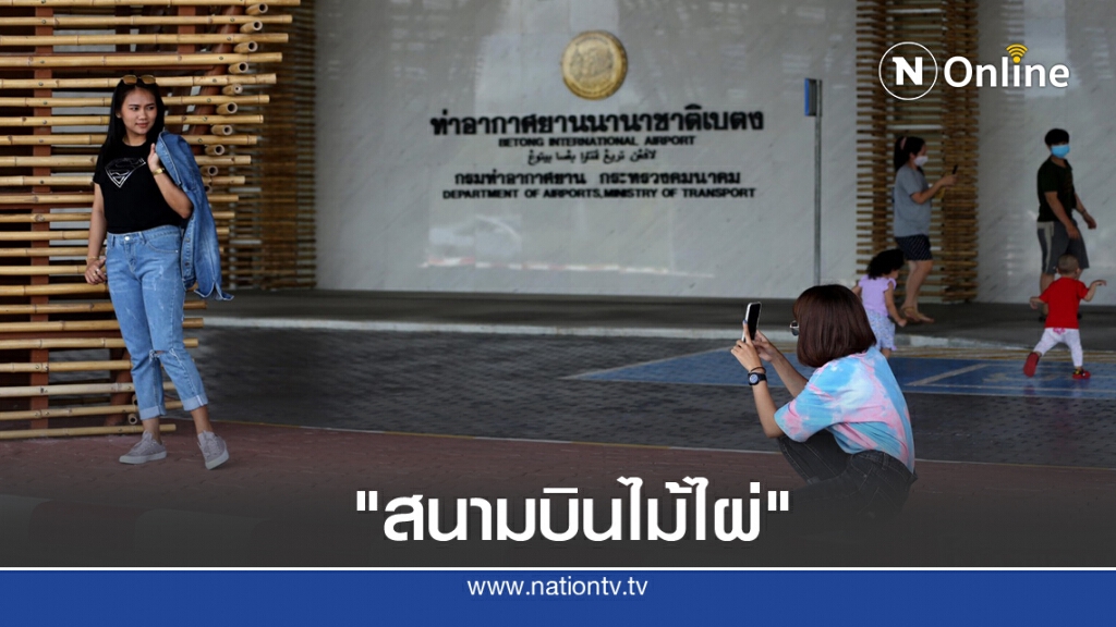 บินไปยลโฉมสนามบินใหม่ "เบตง" พร้อมกันปลายปีนี้