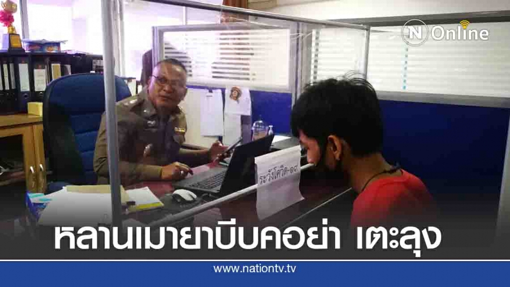 รวบหลานเมายาขอเงินไม่ได้บีบคอย่า-เตะลุงจนปอดอักเสบ รวบหลานเมายาขอเงินไม่ได้บีบคอย่า-เตะลุงจนปอดอักเสบ
