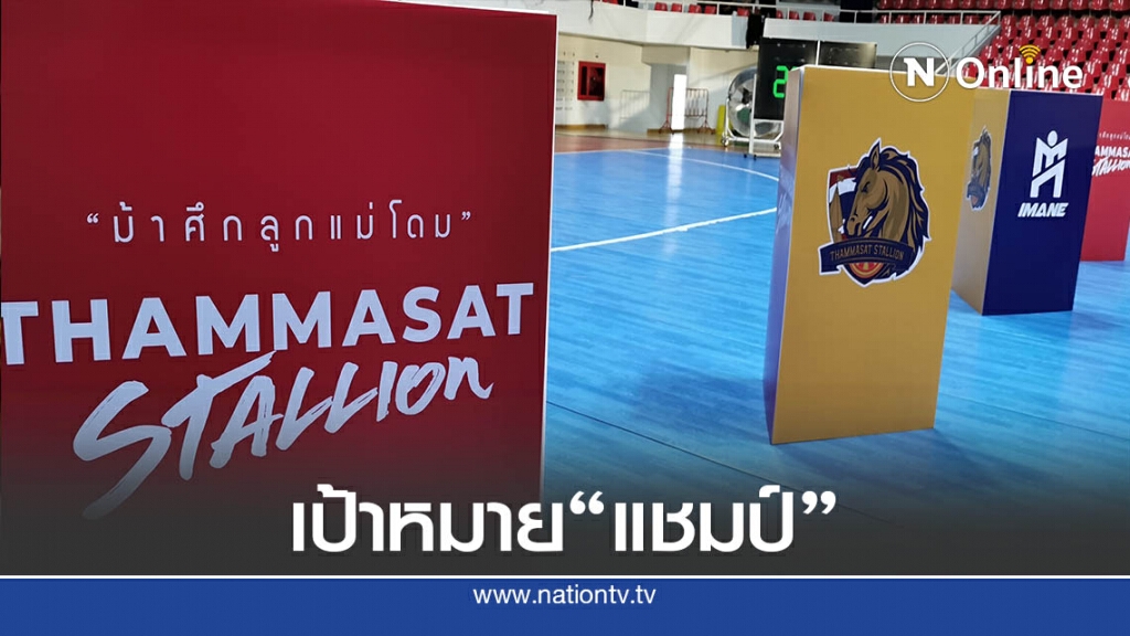 "ม้าศึกลูกแม่โดม"ขอลุ้นแชมป์โต๊ะเล็ก